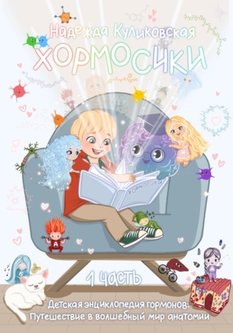 Обложка книги «Хормосики»