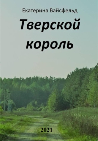 Обложка книги «Тверской король»