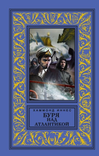 Обложка книги «Буря над Атлантикой»