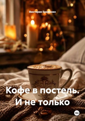 Обложка книги «Кофе в постель. И не только»