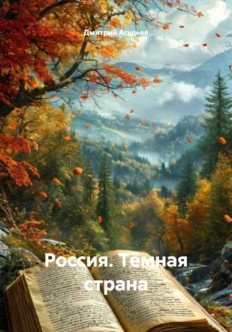 Обложка книги «Россия. Тёмная страна»