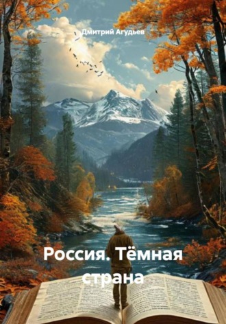 Дмитрий Агудьев. Россия. Тёмная страна