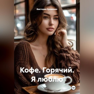 Обложка книги «Кофе. Горячий. Я люблю»