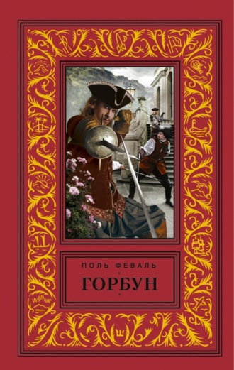 Горбун