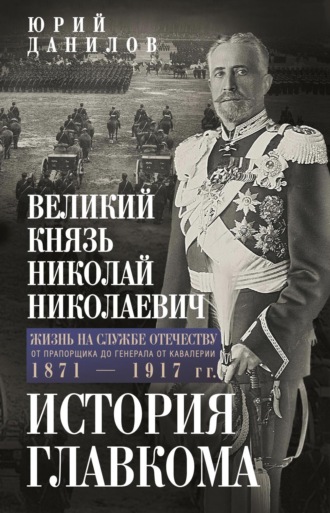 Обложка книги «Великий князь Николай Николаевич. Жизнь на службе Отечеству. История главкома»