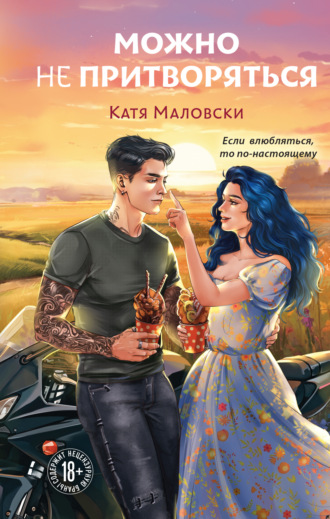 Обложка книги «Можно не притворяться»