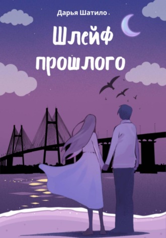 Обложка книги «Шлейф прошлого»
