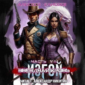 Обложка книги «Звёздная Кровь. Изгой VIII»