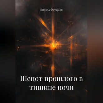 Обложка книги «Шепот прошлого в тишине ночи»