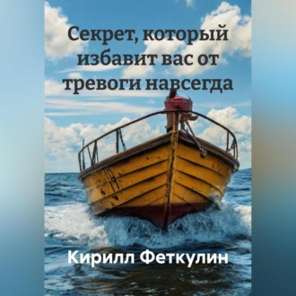 Обложка книги «Секрет, который избавит вас от тревоги навсегда»