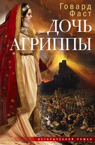 Обложка книги «Дочь Агриппы»