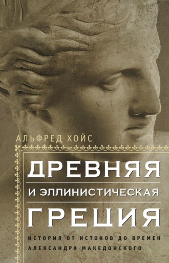 Обложка книги «Древняя и эллинистическая Греция. История от истоков до времен Александра Македонского»