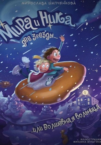 Обложка книги «Мира и Ника, две звезды, или Волшебная больница»