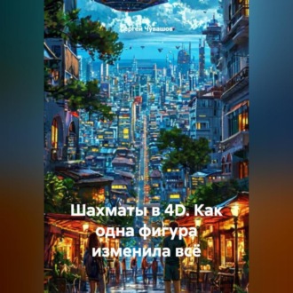 Обложка книги «Шахматы в 4D. Как одна фигура изменила всё.»