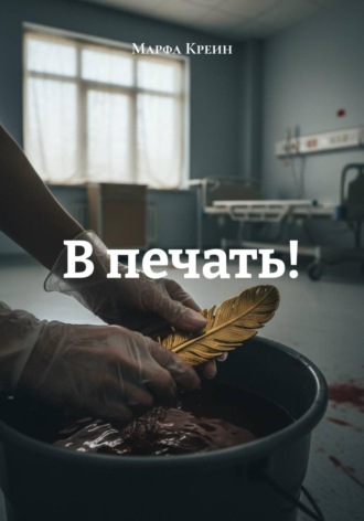 Обложка книги «В печать!»