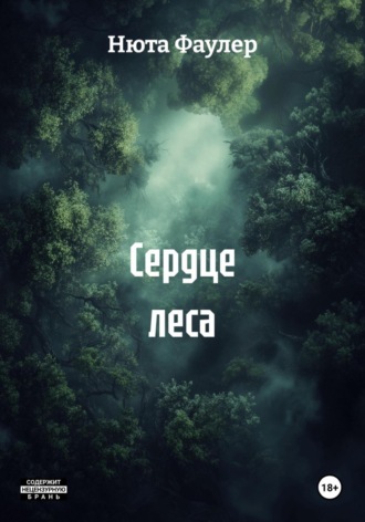 Сердце леса. Нюта Фаулер