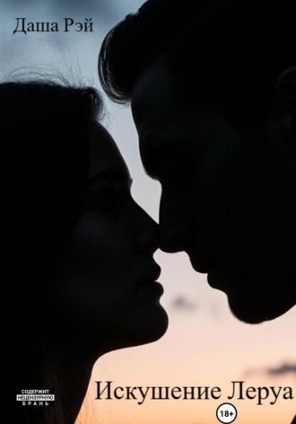Даша Рэй. Искушение Леруа