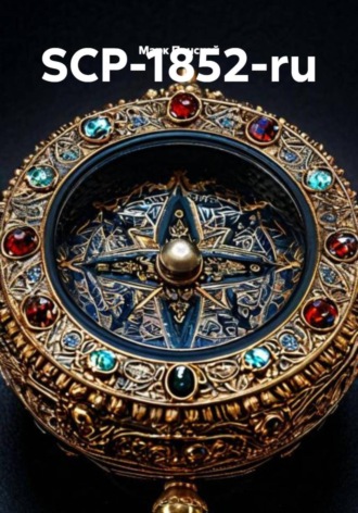 Обложка книги «SCP-1852-ru»