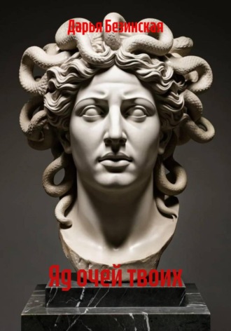 Яд очей твоих. Дарья Безинская