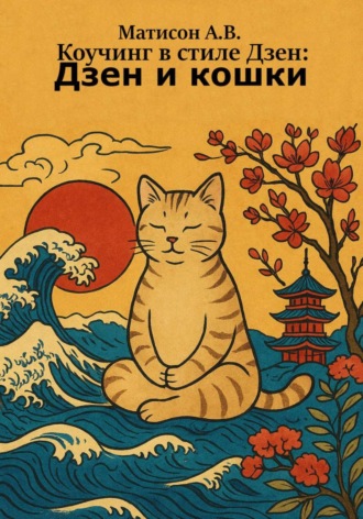 Обложка книги «Коучинг в стиле Дзен: Дзен и кошки»