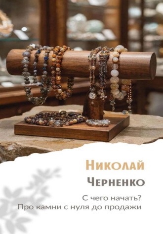 Обложка книги «С чего начать? Про камни с нуля до продажи»