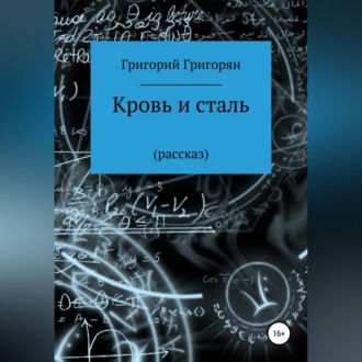 Обложка книги «Кровь и сталь»