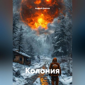 Обложка книги «Колония»