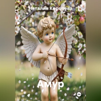 Обложка книги ««Амур»»