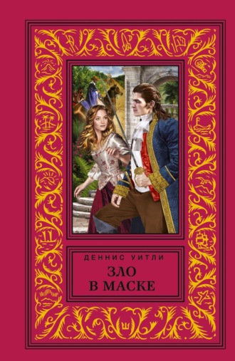 Обложка книги «Зло в маске»