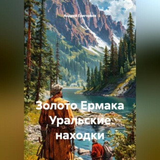 Обложка книги «Золото Ермака Уральские находки»