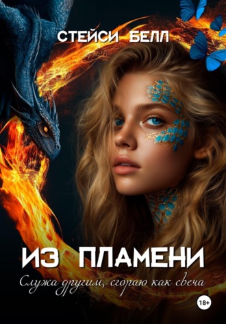 Обложка книги «Из пламени»