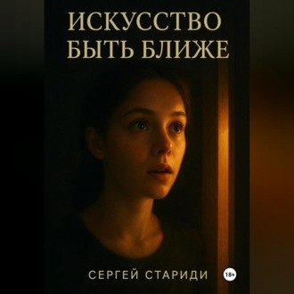 Обложка книги «Искусство быть ближе»