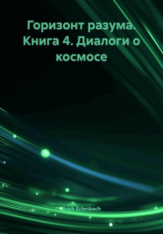 Обложка книги «Горизонт разума. Книга 4. Диалоги о космосе»