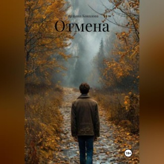 Обложка книги «Отмена»