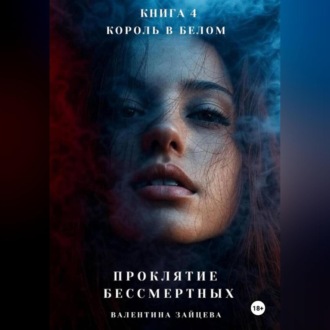 Обложка книги «Проклятие Бессмертных: Король в Белом (книга 4)»