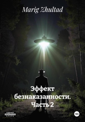 Обложка книги «Эффект безнаказанности. Часть 2»