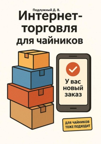 Обложка книги «Интернет-торговля для чайников»