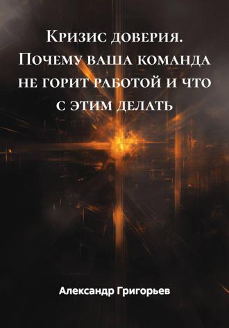 Обложка книги «Кризис доверия. Почему ваша команда не горит работой и что с этим делать»