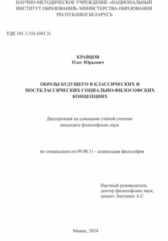 Обложка книги «ОБРАЗЫ БУДУЩЕГО В КЛАССИЧЕСКИХ И ПОСТКЛАССИЧЕСКИХ СОЦИАЛЬНО-ФИЛОСОФСКИХ КОНЦЕПЦИЯХ: Диссертация на соискание учёной степени кандидата философских наук»