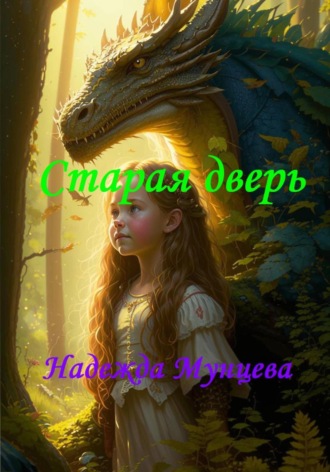 Обложка книги «Старая дверь»