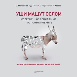 Обложка книги «Уши машут ослом. Современное социальное программирование»