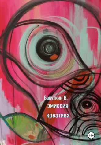 Эмиссия креатива. 