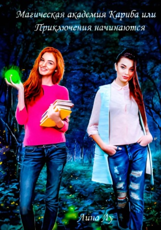 Магическая Академия Кариба, или Приключения начинаются. Лина Лу
