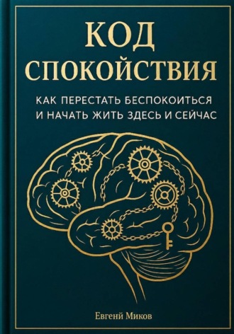 Обложка книги ««Код Спокойствия: Как перестать беспокоиться и начать жить здесь и сейчас»»