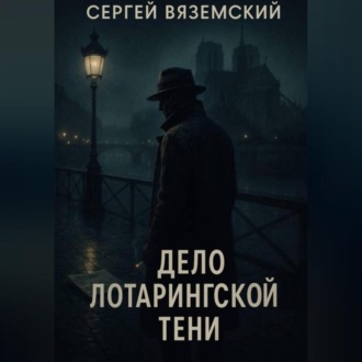 Обложка книги «Дело Лотарингской тени»