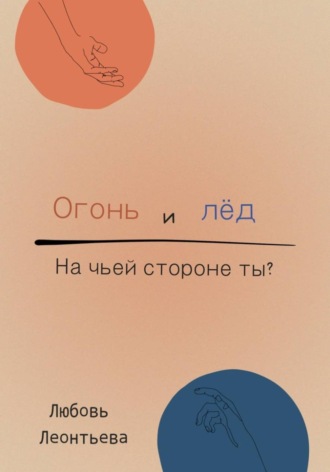 Обложка книги «Огонь и лёд: на чьей стороне ты?»