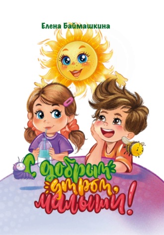 Елена Баймашкина. С добрым утром, малыши!