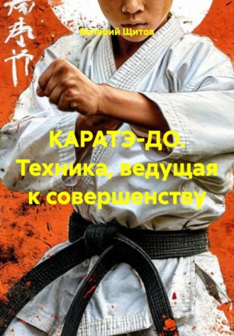 Обложка книги «КАРАТЭ-ДО. Техника, ведущая к совершенству»