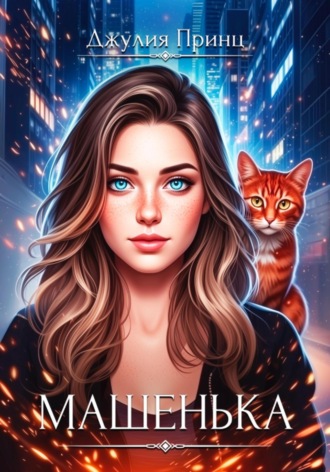 Обложка книги «Машенька. Ведьмина справедливость»