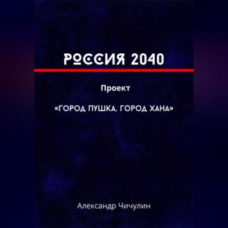 Обложка книги «РОССИЯ 2040 Проект «Город Пушка, Город Хана»»